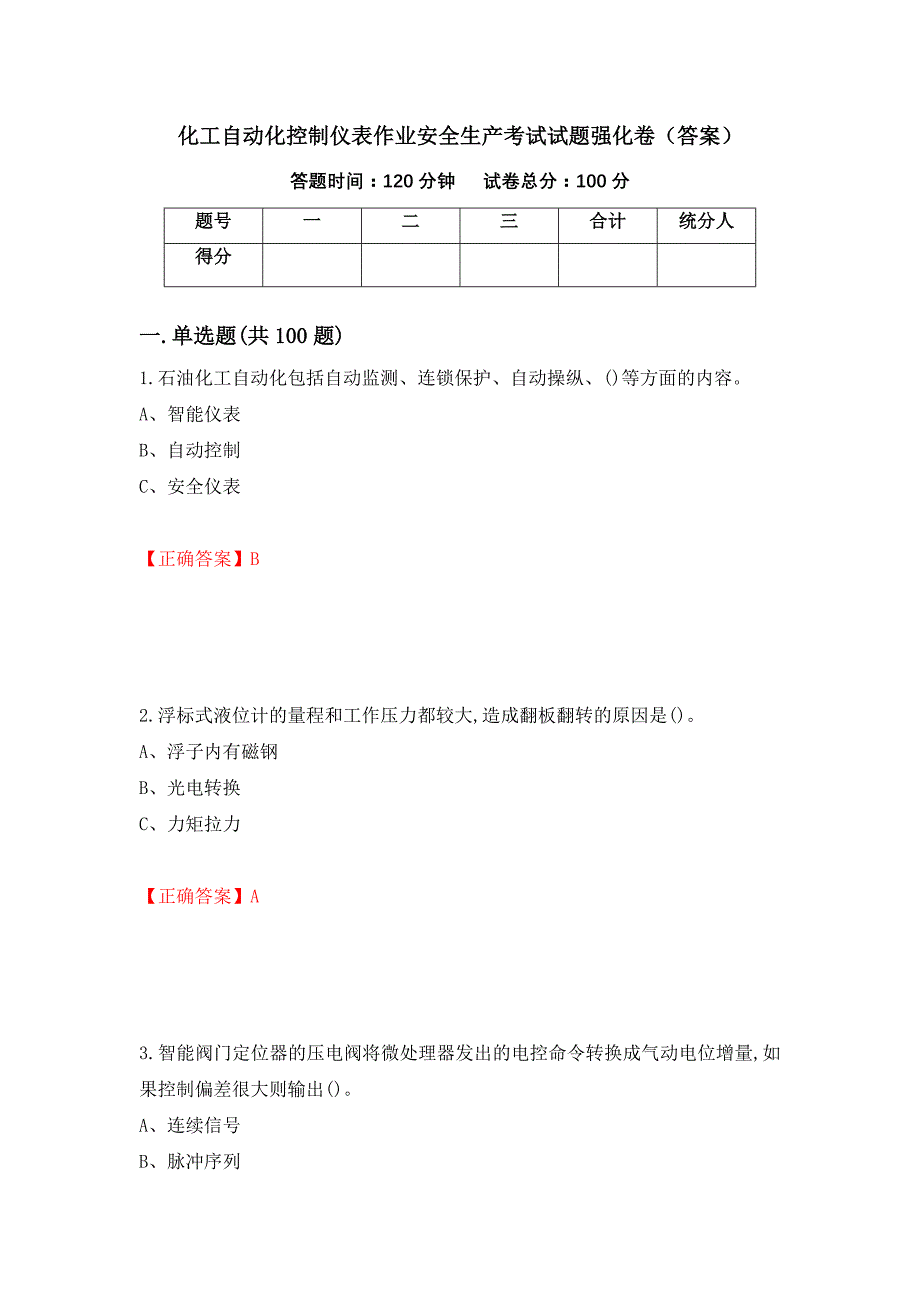 化工自动化控制仪表作业安全生产考试试题强化卷（答案）（第37版）_第1页