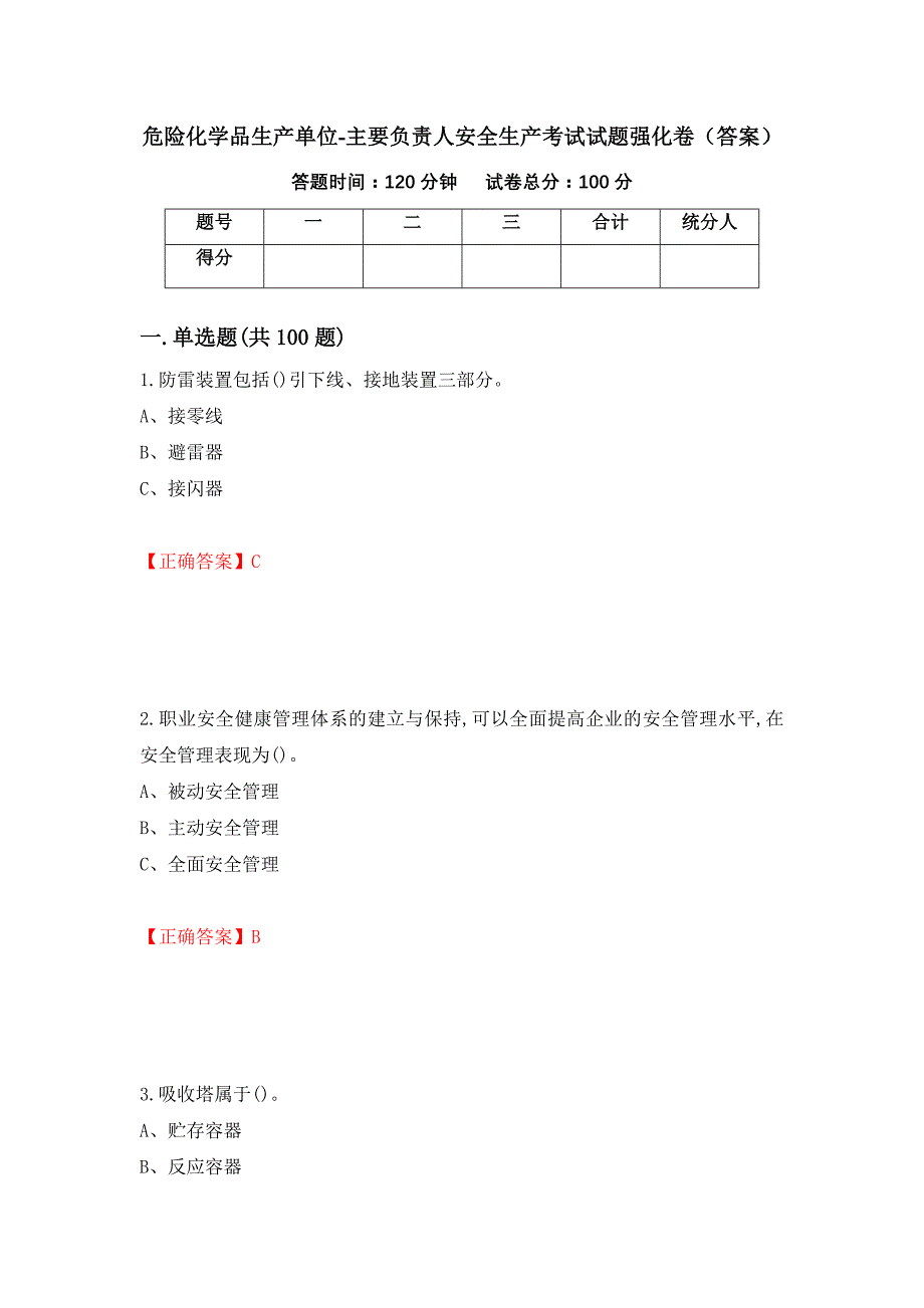 危险化学品生产单位-主要负责人安全生产考试试题强化卷（答案）（第85卷）_第1页