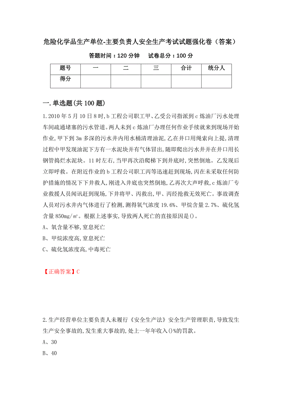 危险化学品生产单位-主要负责人安全生产考试试题强化卷（答案）（第57次）_第1页