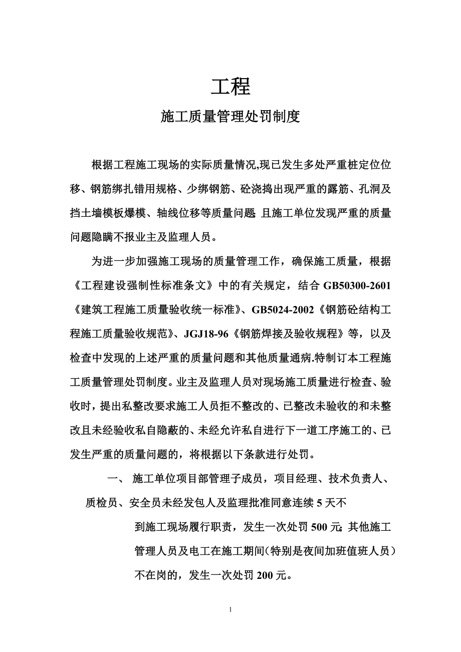 施工质量管理处罚制度模版)_第1页
