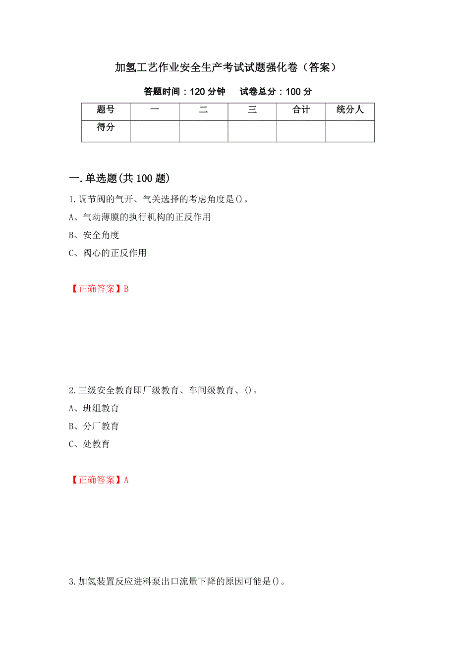 加氢工艺作业安全生产考试试题强化卷（答案）（1）_第1页