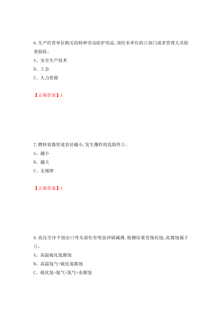 加氢工艺作业安全生产考试试题强化卷（答案）（1）_第3页