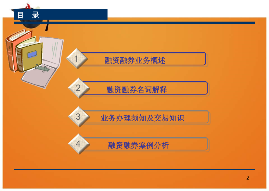 融资融券培训PPT_第2页