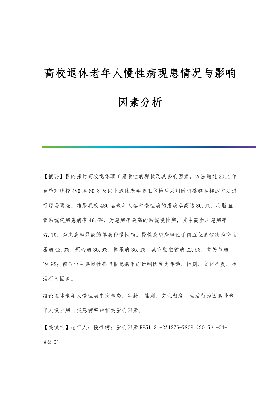 高校退休老年人慢性病现患情况与影响因素分析_第1页