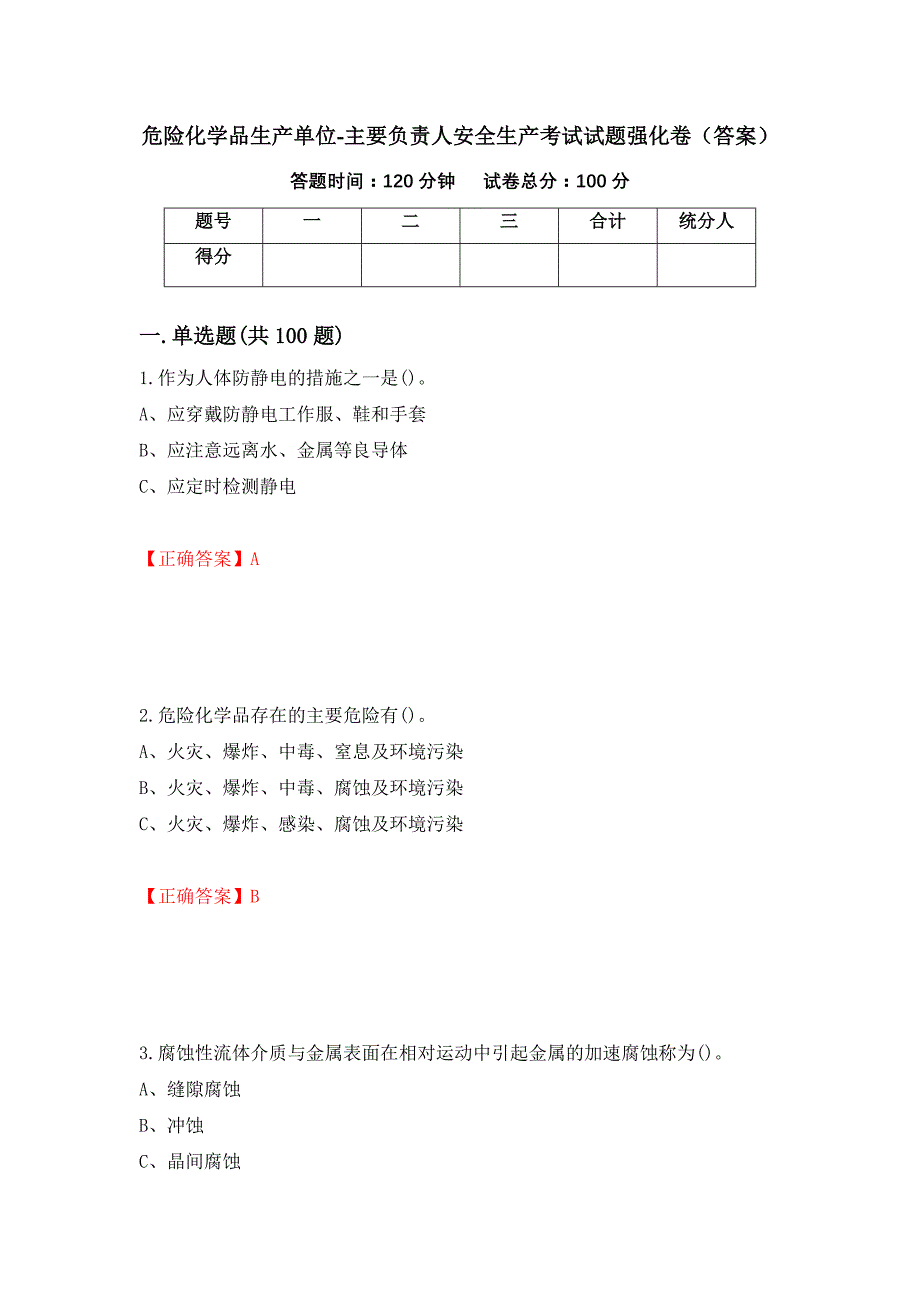 危险化学品生产单位-主要负责人安全生产考试试题强化卷（答案）（100）_第1页