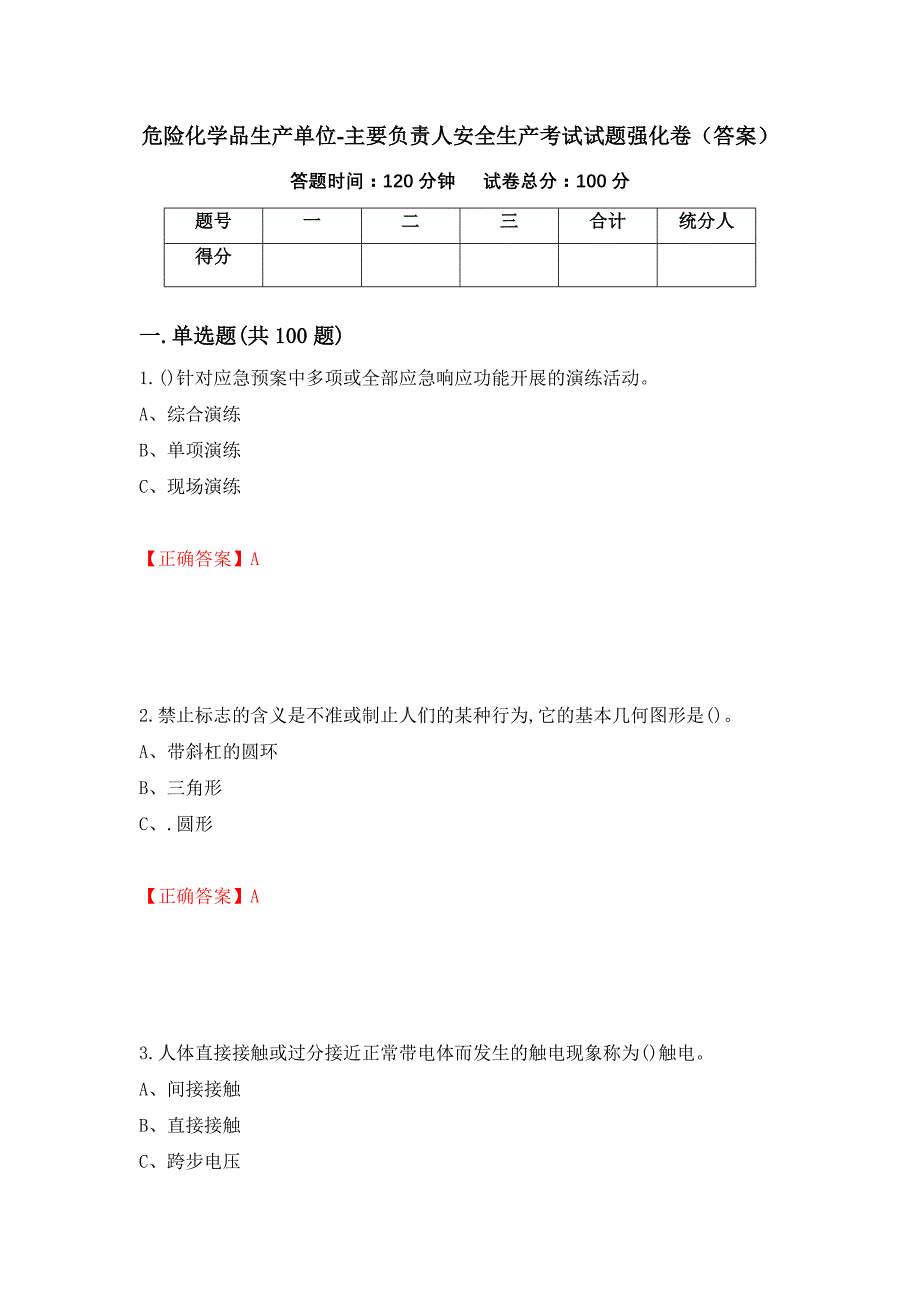 危险化学品生产单位-主要负责人安全生产考试试题强化卷（答案）（第87套）_第1页