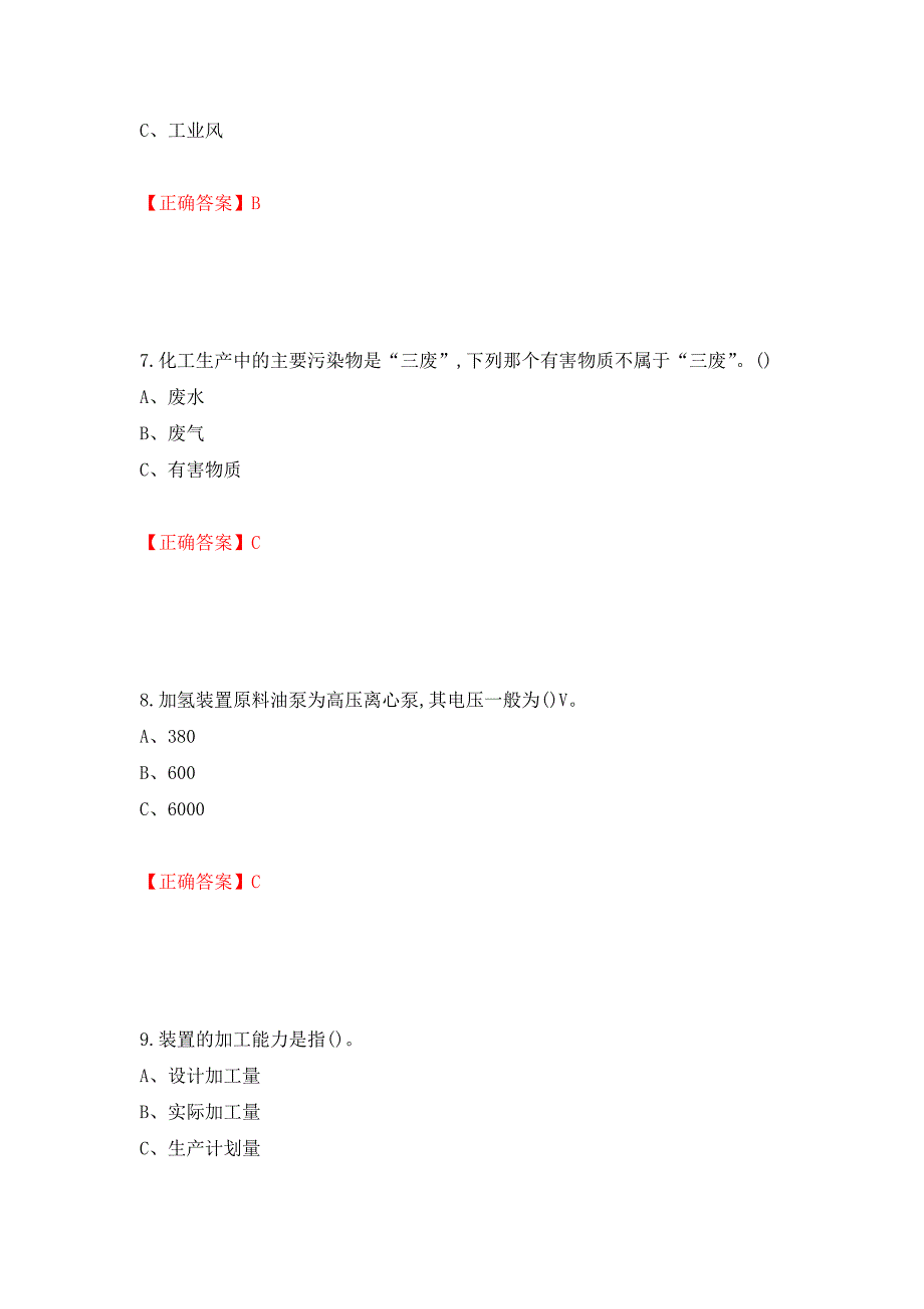 加氢工艺作业安全生产考试试题强化卷（答案）53_第3页