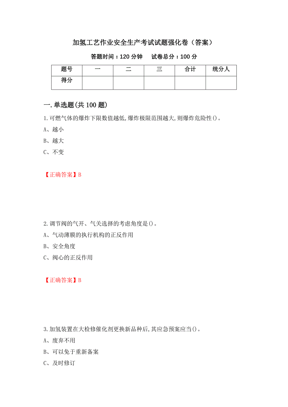 加氢工艺作业安全生产考试试题强化卷（答案）（71）_第1页