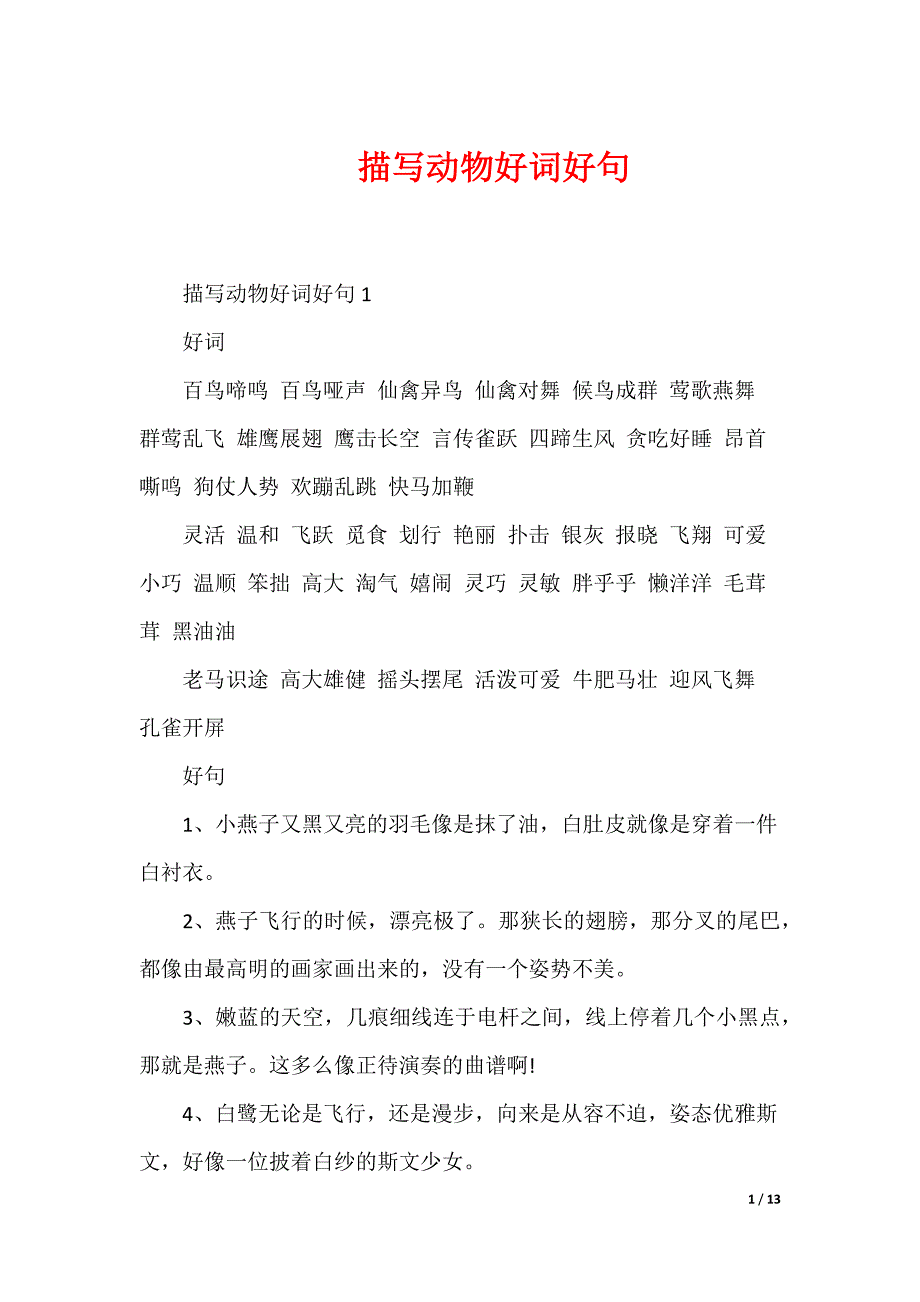 描写动物好词好句_第1页