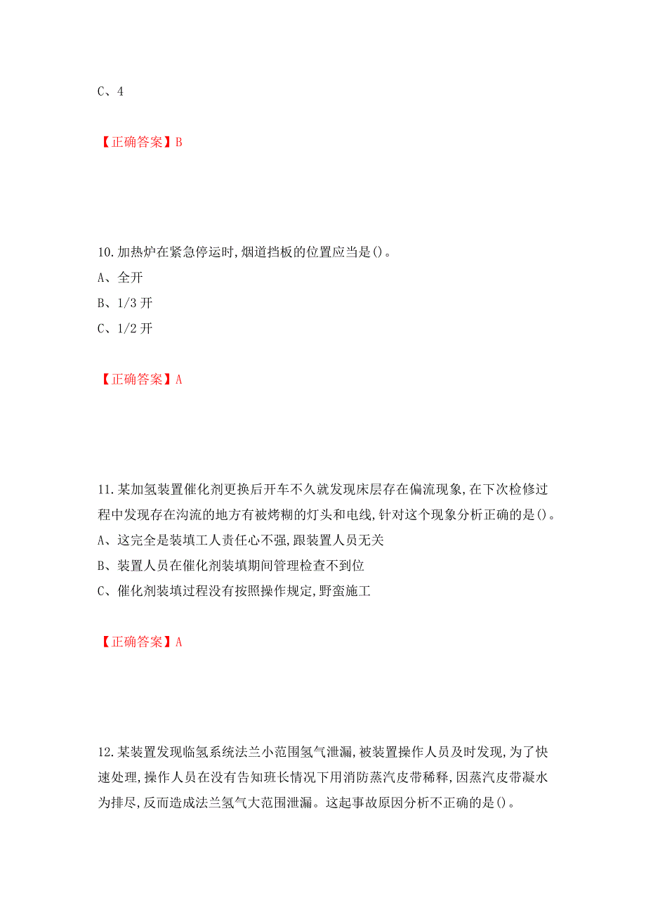 加氢工艺作业安全生产考试试题强化卷（答案）（100）_第4页