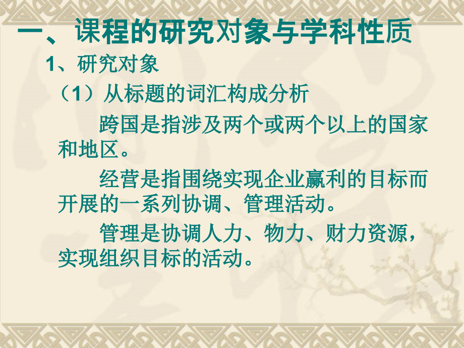 人力资源专业国际企业管理全册配套完整课件_第4页