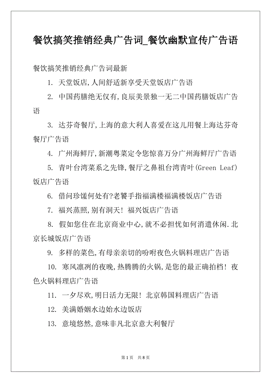 餐饮搞笑推销经典广告词_餐饮幽默宣传广告语_第1页