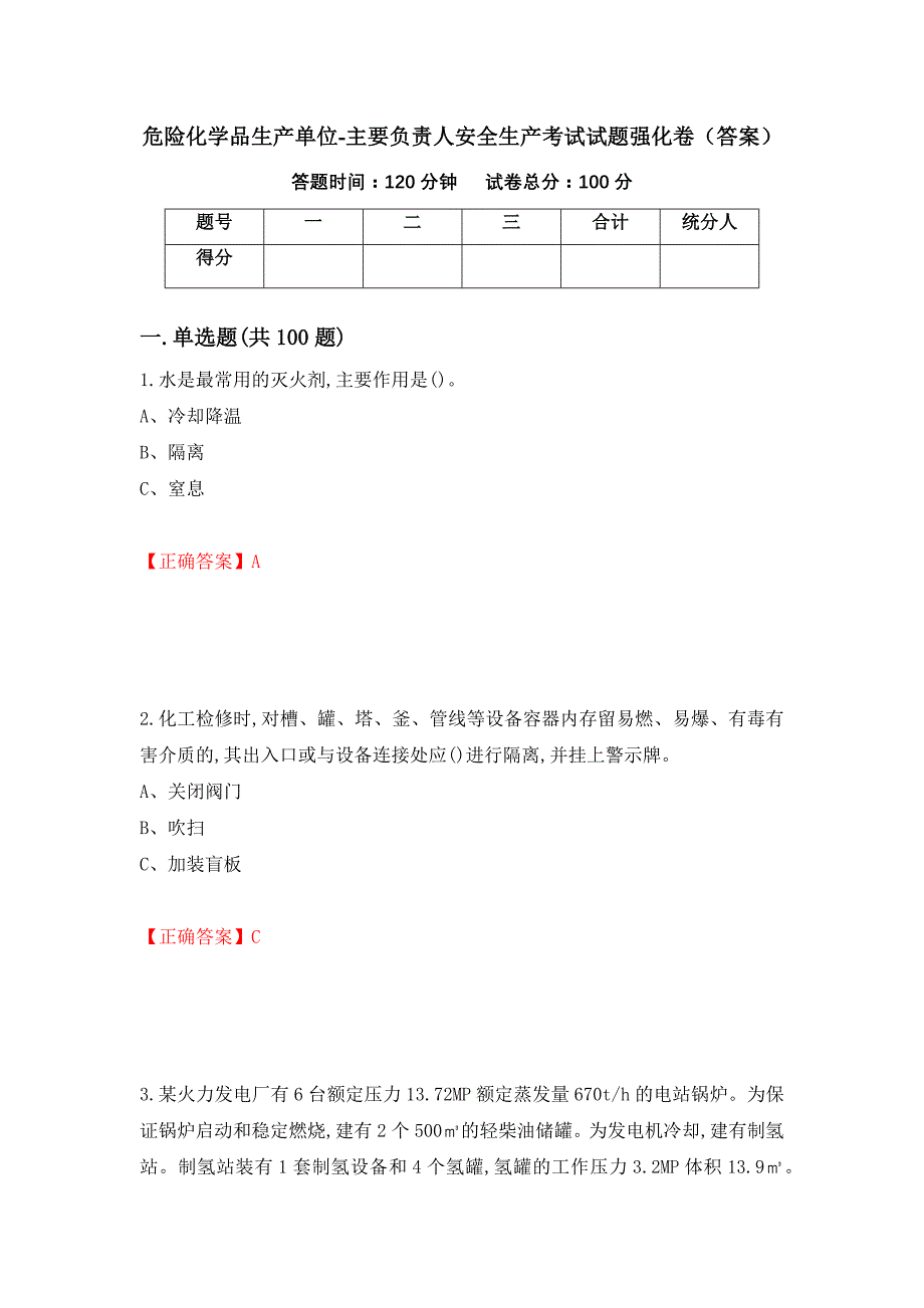 危险化学品生产单位-主要负责人安全生产考试试题强化卷（答案）（第22卷）_第1页