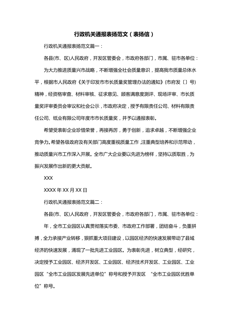 行政机关通报表扬范文（表扬信）_第1页