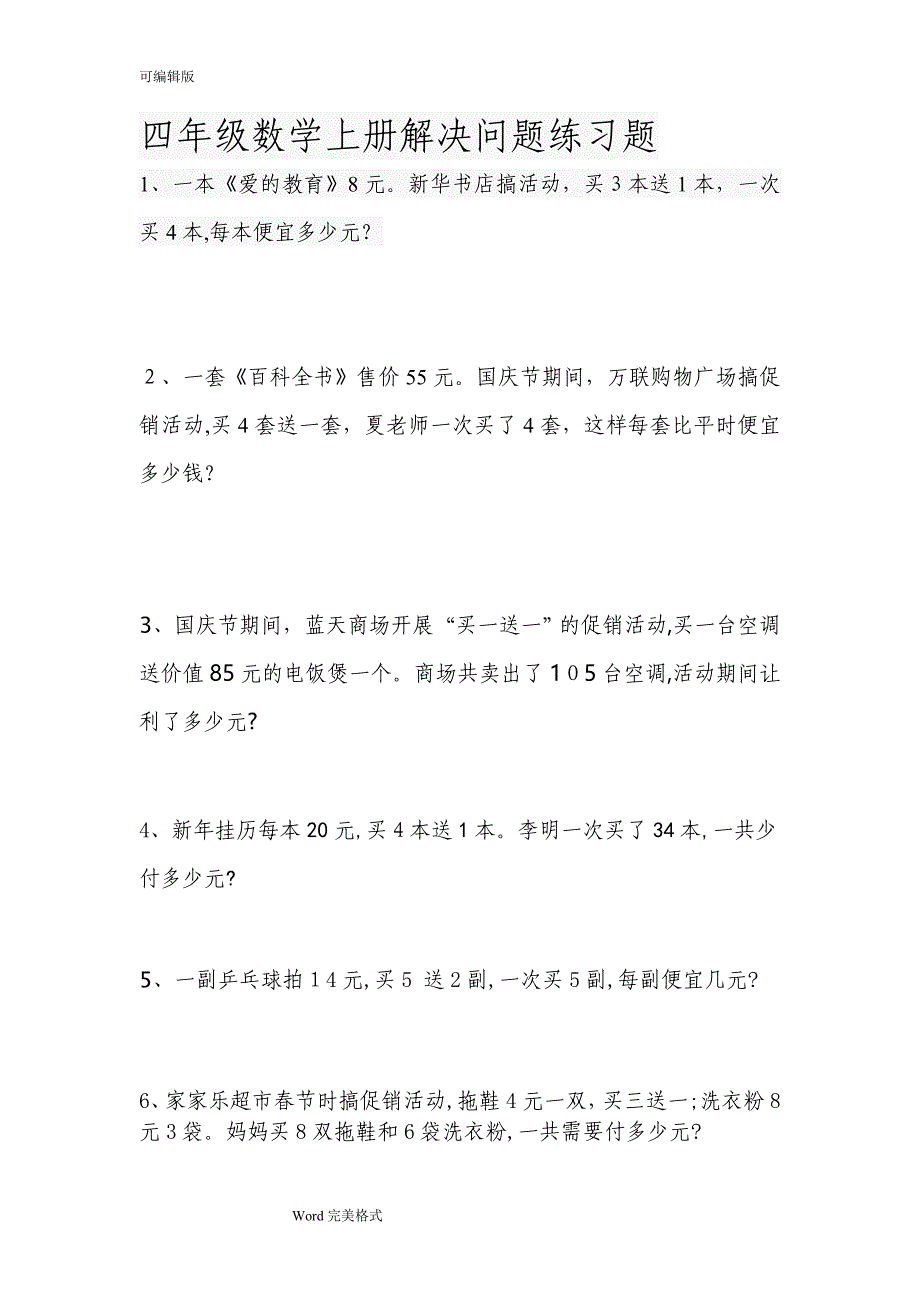 四年级数学销售中的买几送几问题练习试题试卷教案_第1页