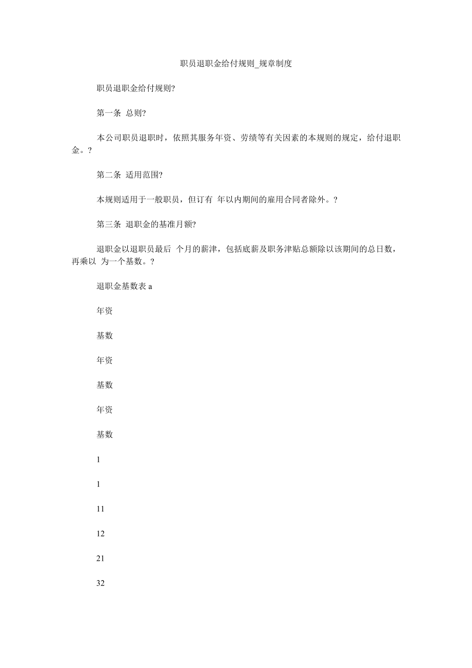 职员退职金给付规则规章制度_第1页