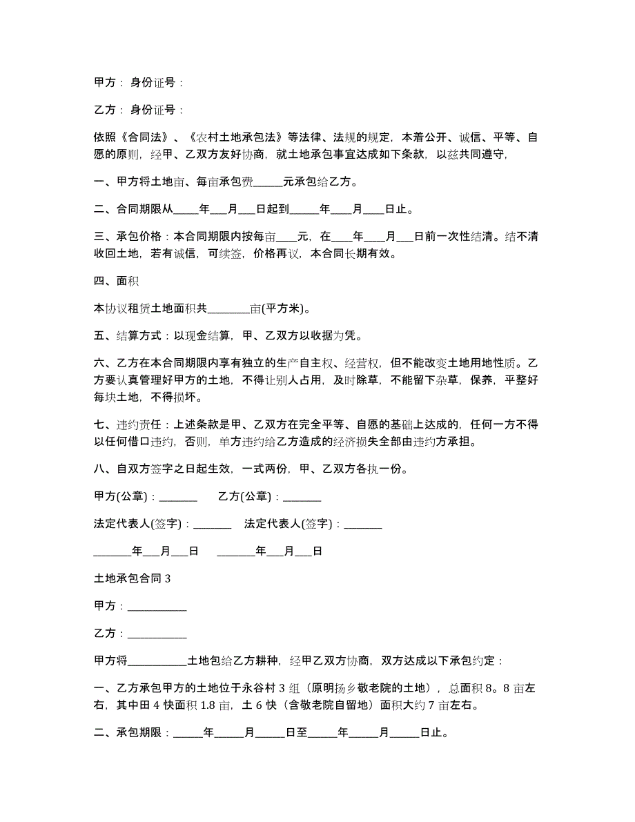 土地承包合同精（土地承包合同最长期限）_第2页