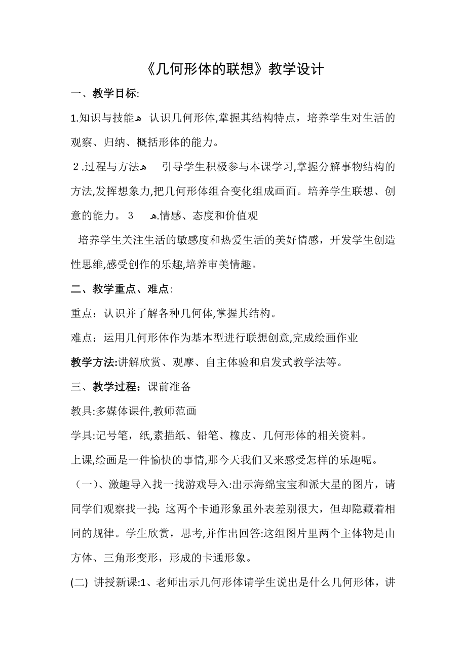 几何形体的联想教案试卷教案_第1页