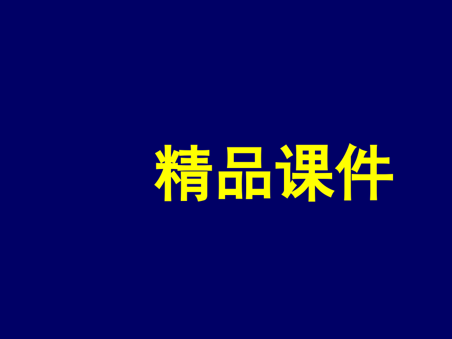 住院医师培训——中枢神经系统影像学课件_第1页