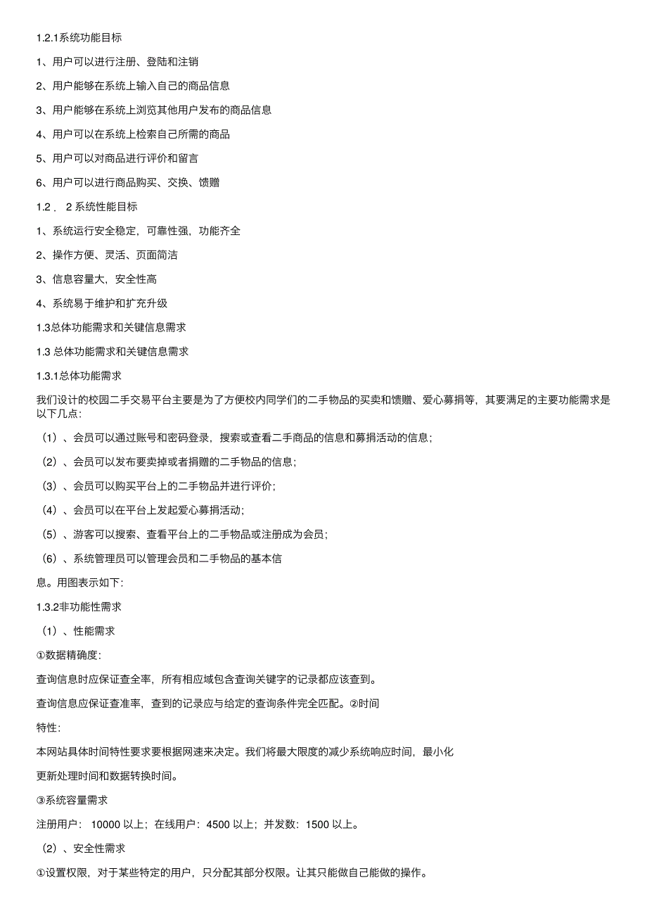 （完整word版）校园二手交易平台系统（word文档良心出品）.doc_第2页