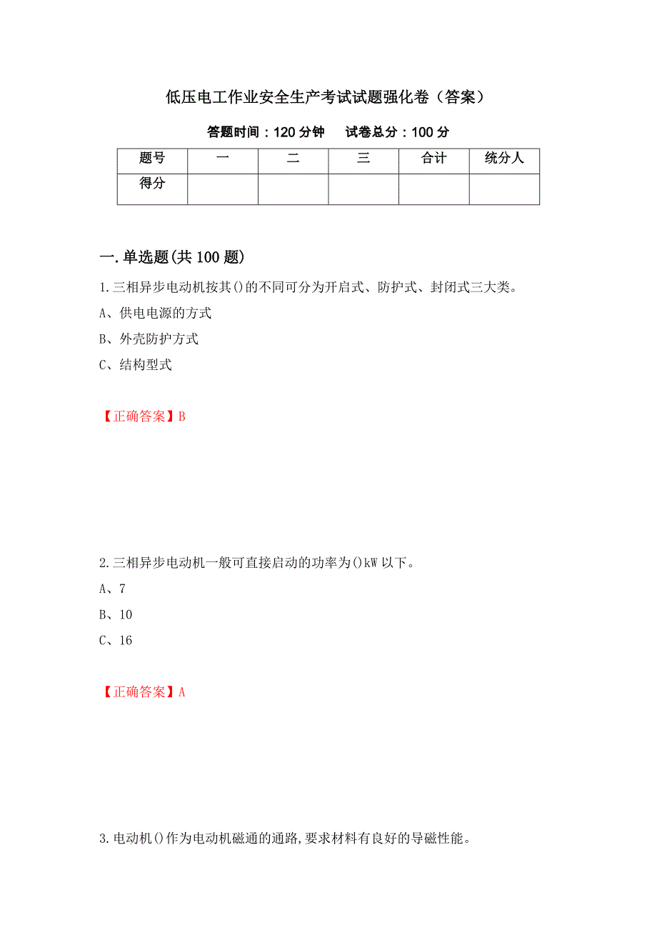 低压电工作业安全生产考试试题强化卷（答案）[3]_第1页