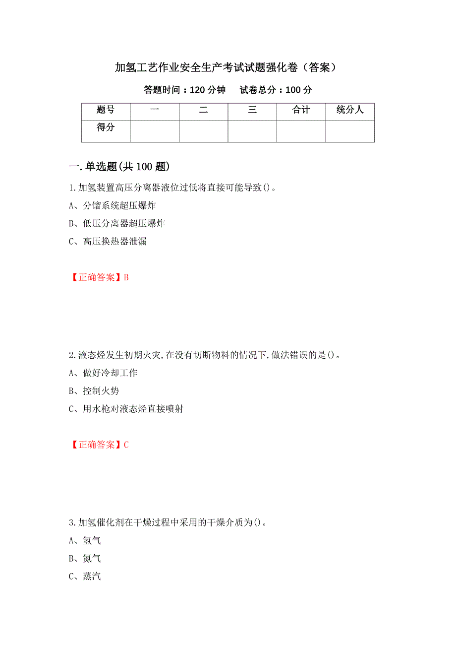 加氢工艺作业安全生产考试试题强化卷（答案）[63]_第1页