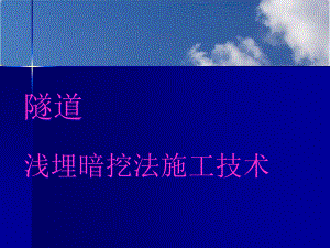 最新隧道施工技术指南培训