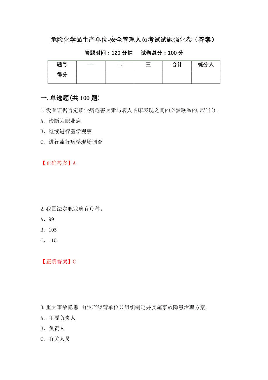 危险化学品生产单位-安全管理人员考试试题强化卷（答案）[18]_第1页