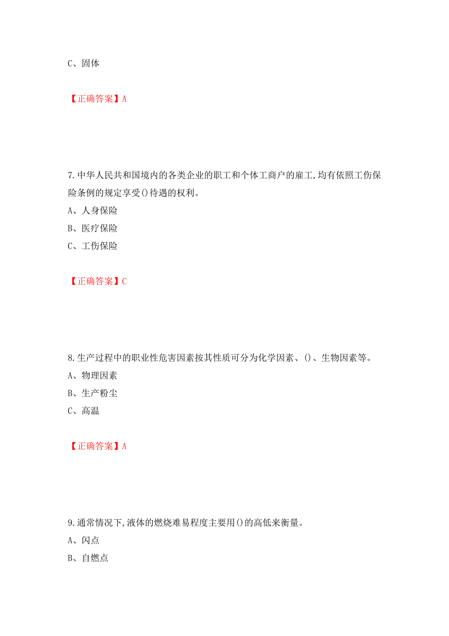 危险化学品生产单位-安全管理人员考试试题强化卷（答案）[18]_第3页