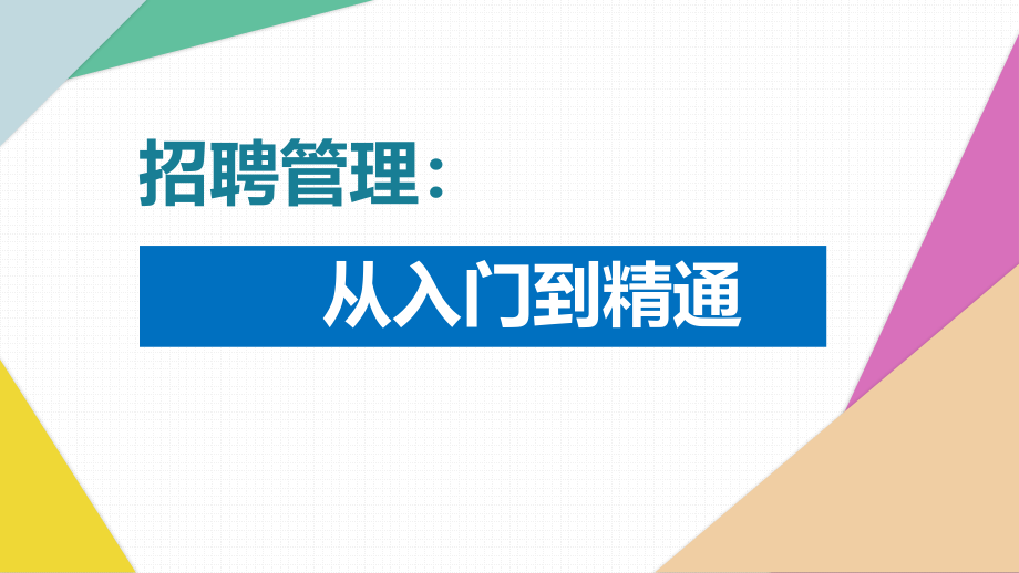 企业招聘管理：从入门到精通课件_第1页