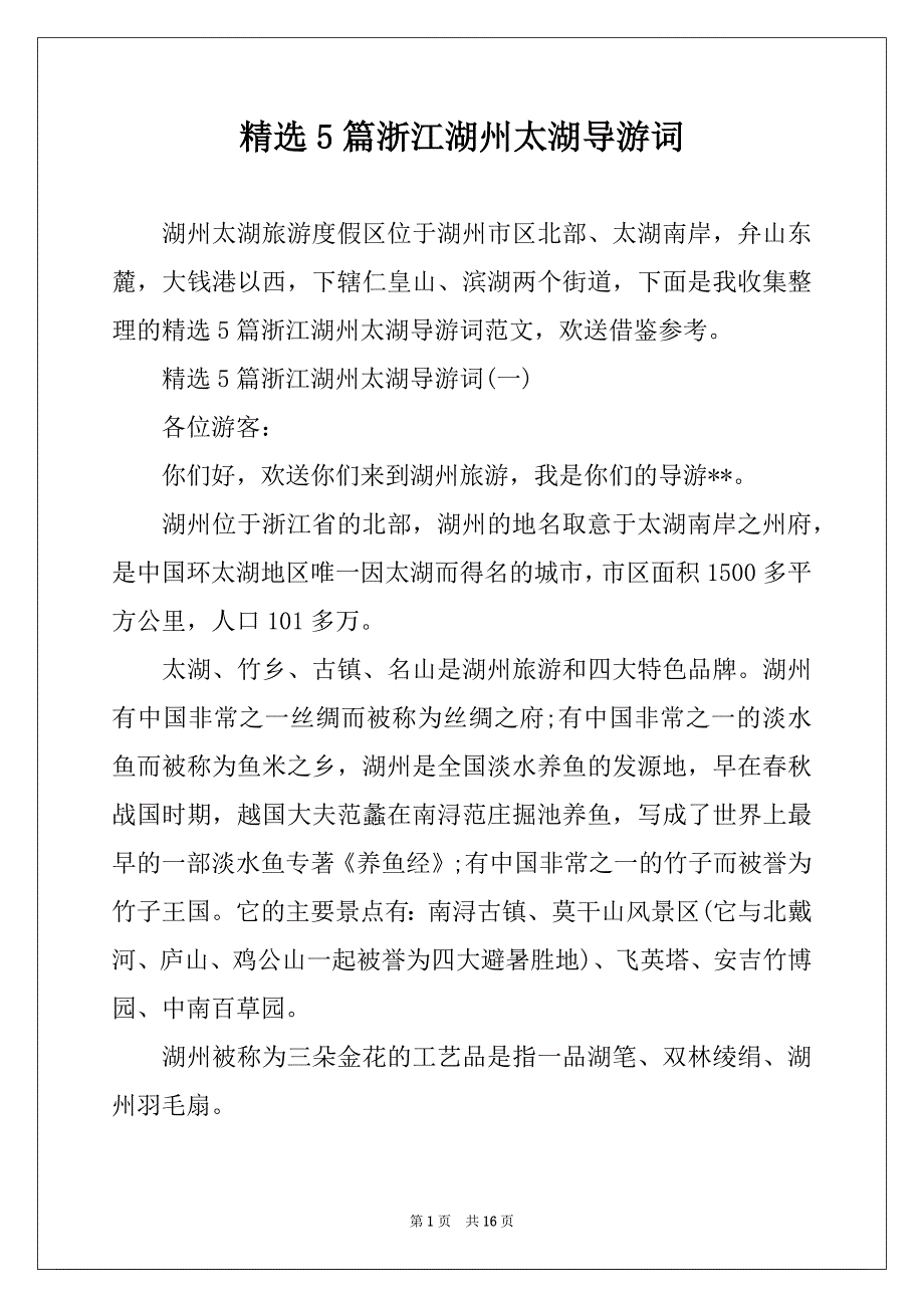 精选5篇浙江湖州太湖导游词_第1页