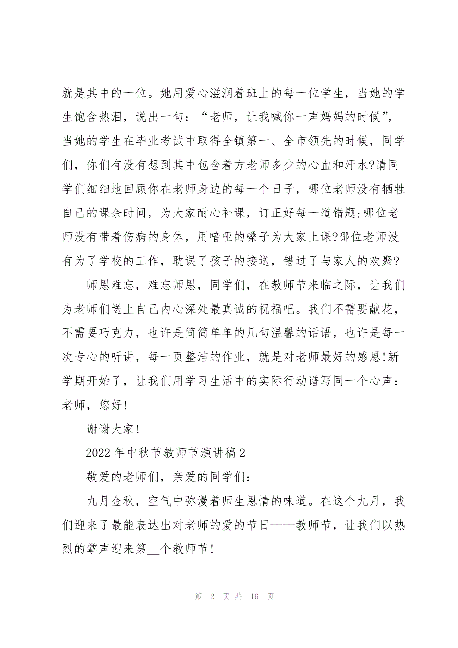 2022年中秋节教师节演讲稿10篇_第2页