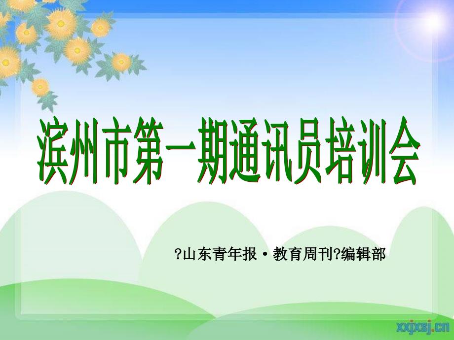 滨州市第一期通讯员培训_第1页