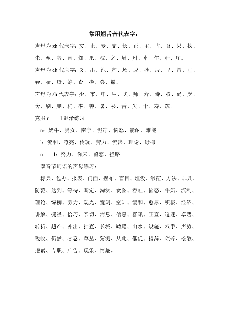 常用翘舌音代表字试卷教案_第1页