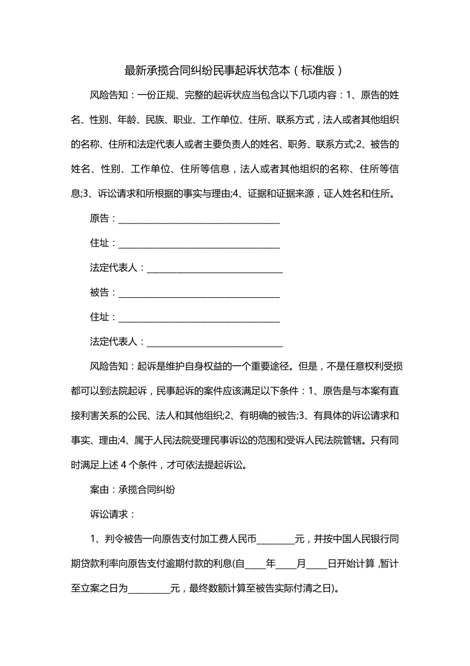 承揽合同纠纷民事起诉状范本（标准版）_第1页