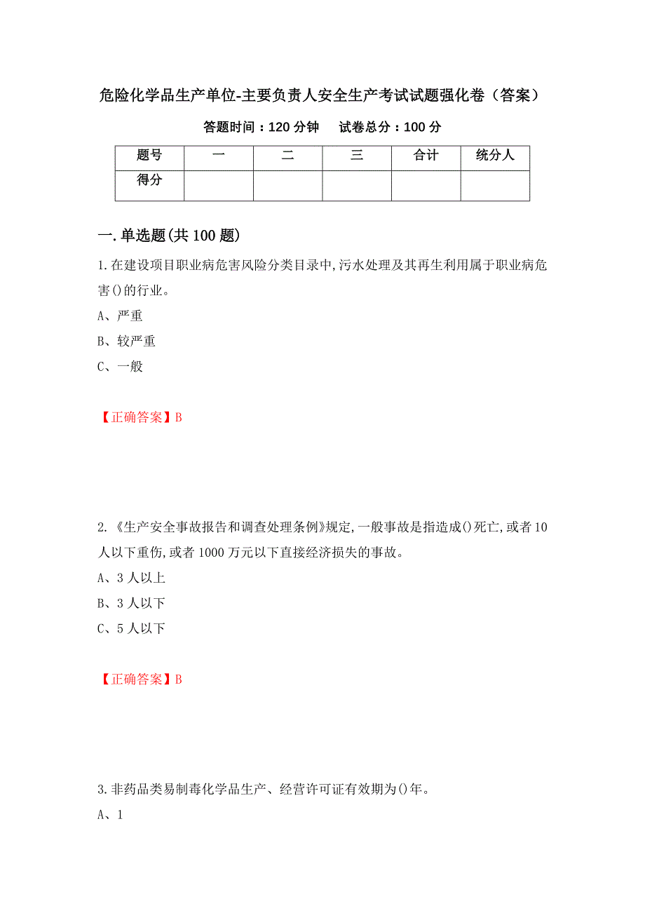 危险化学品生产单位-主要负责人安全生产考试试题强化卷（答案）（第75套）_第1页