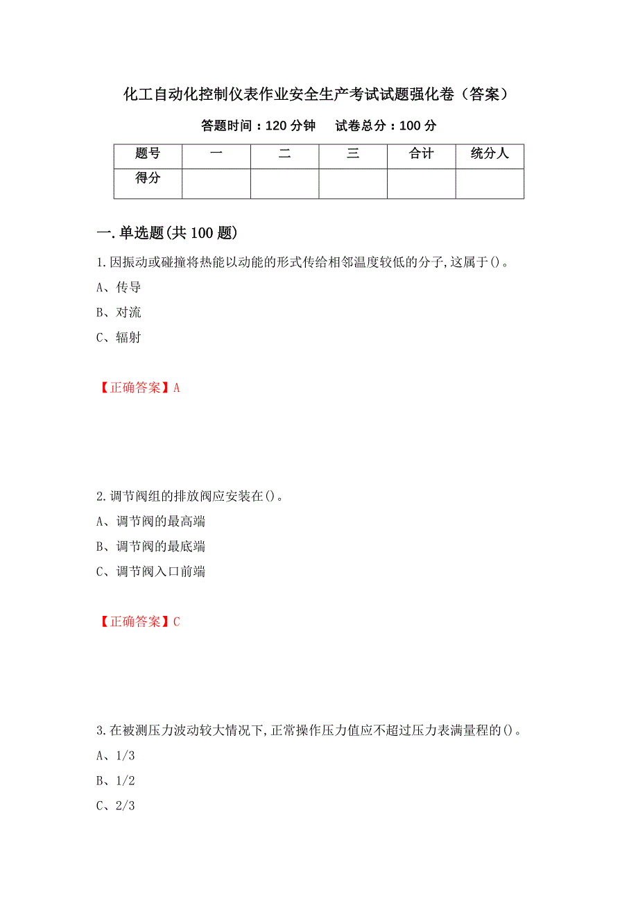 化工自动化控制仪表作业安全生产考试试题强化卷（答案）（第22卷）_第1页