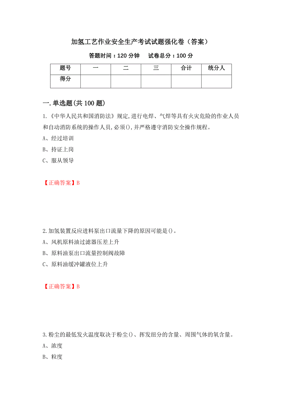 加氢工艺作业安全生产考试试题强化卷（答案）【16】_第1页