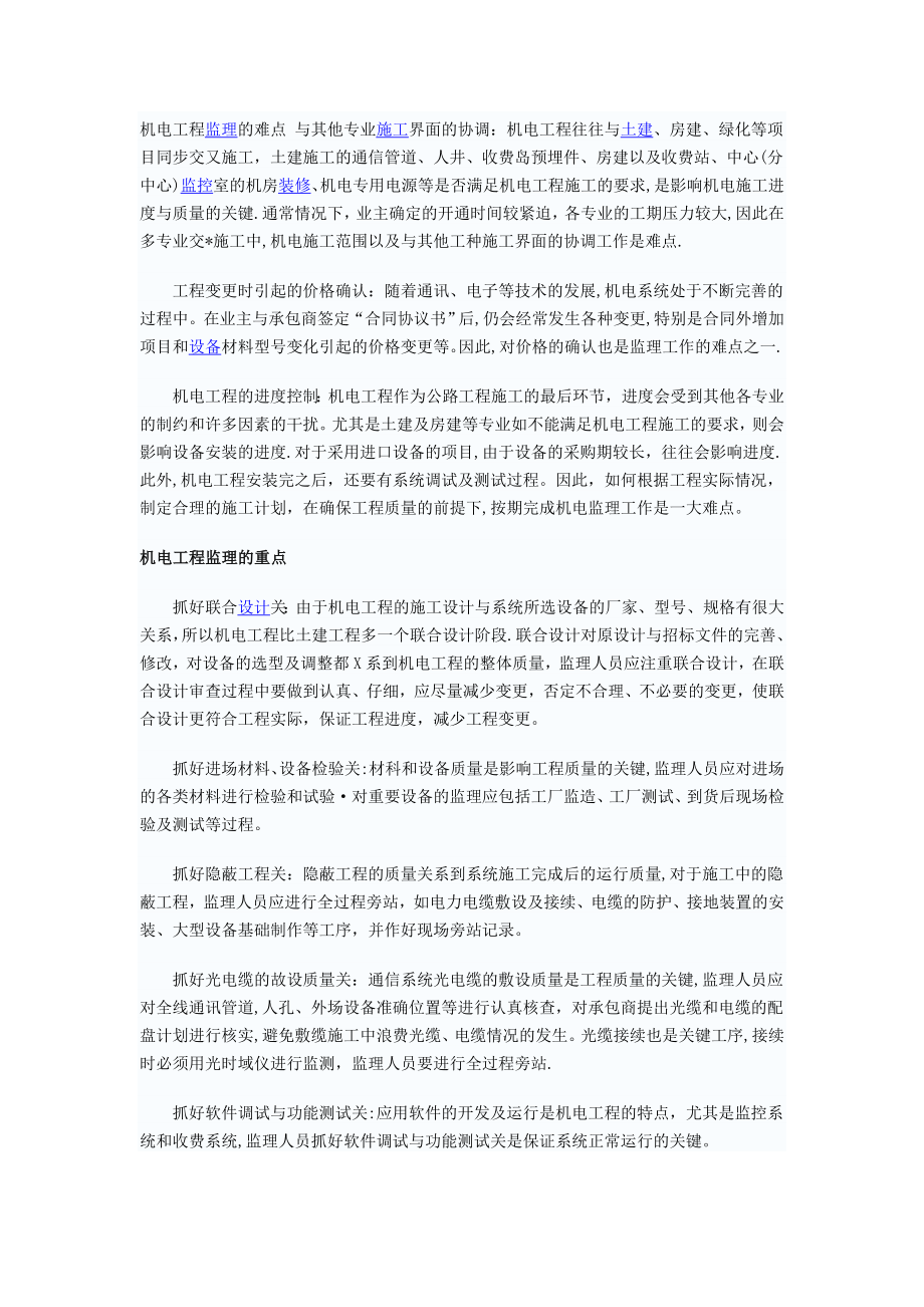 机电工程监理的难点与其他专业施工界面的协调试卷教案_第1页