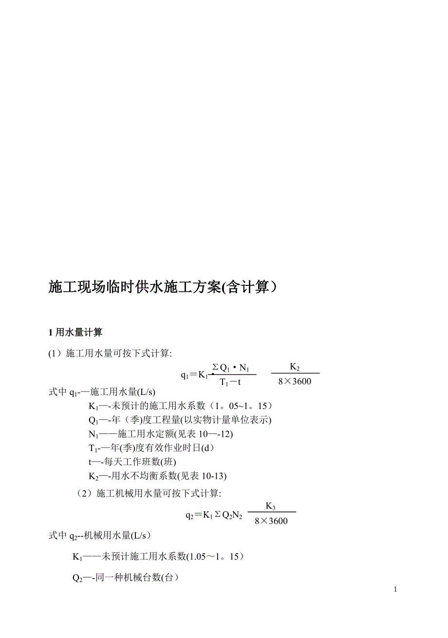 施工现场临时供水施工方案含计算)试卷教案_第1页