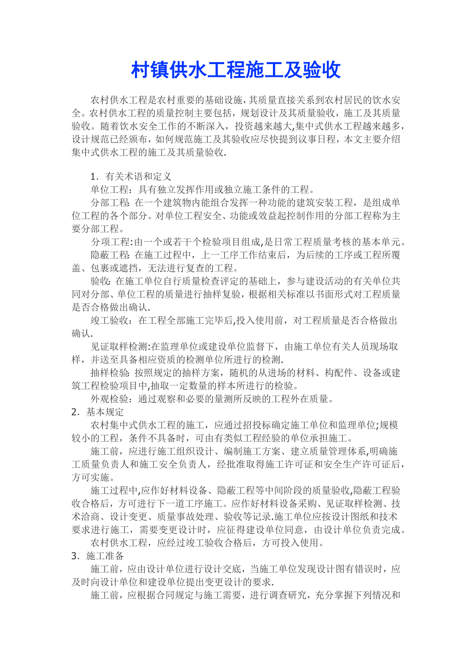 村镇供水工程施工及验收建筑施工资料】_第1页
