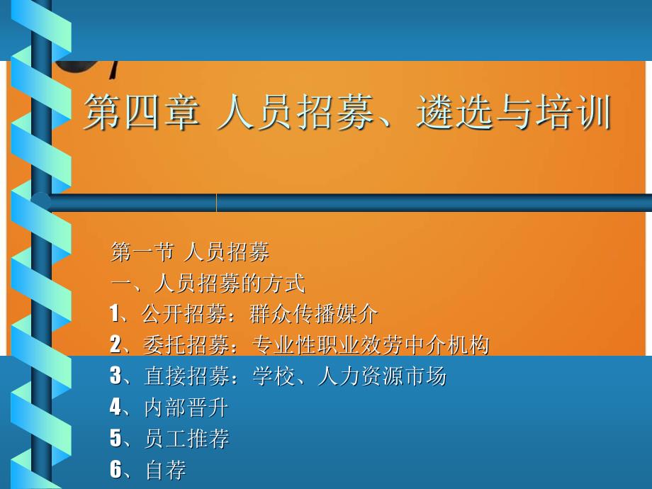 人员招募、遴选与培训(1)_第1页