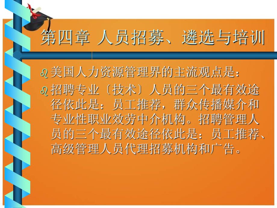 人员招募、遴选与培训(1)_第2页