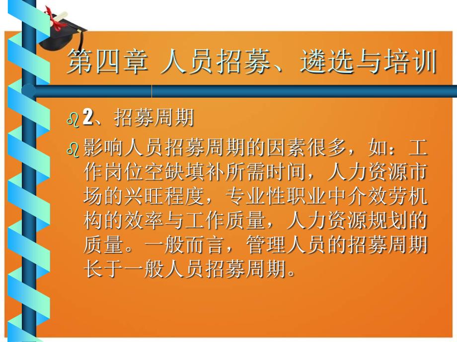 人员招募、遴选与培训(1)_第4页