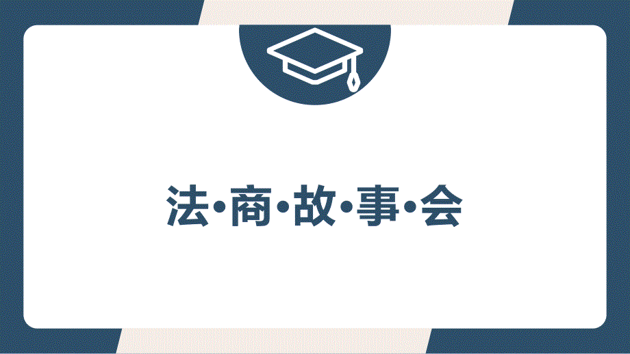 保险法商故事会课件_第1页