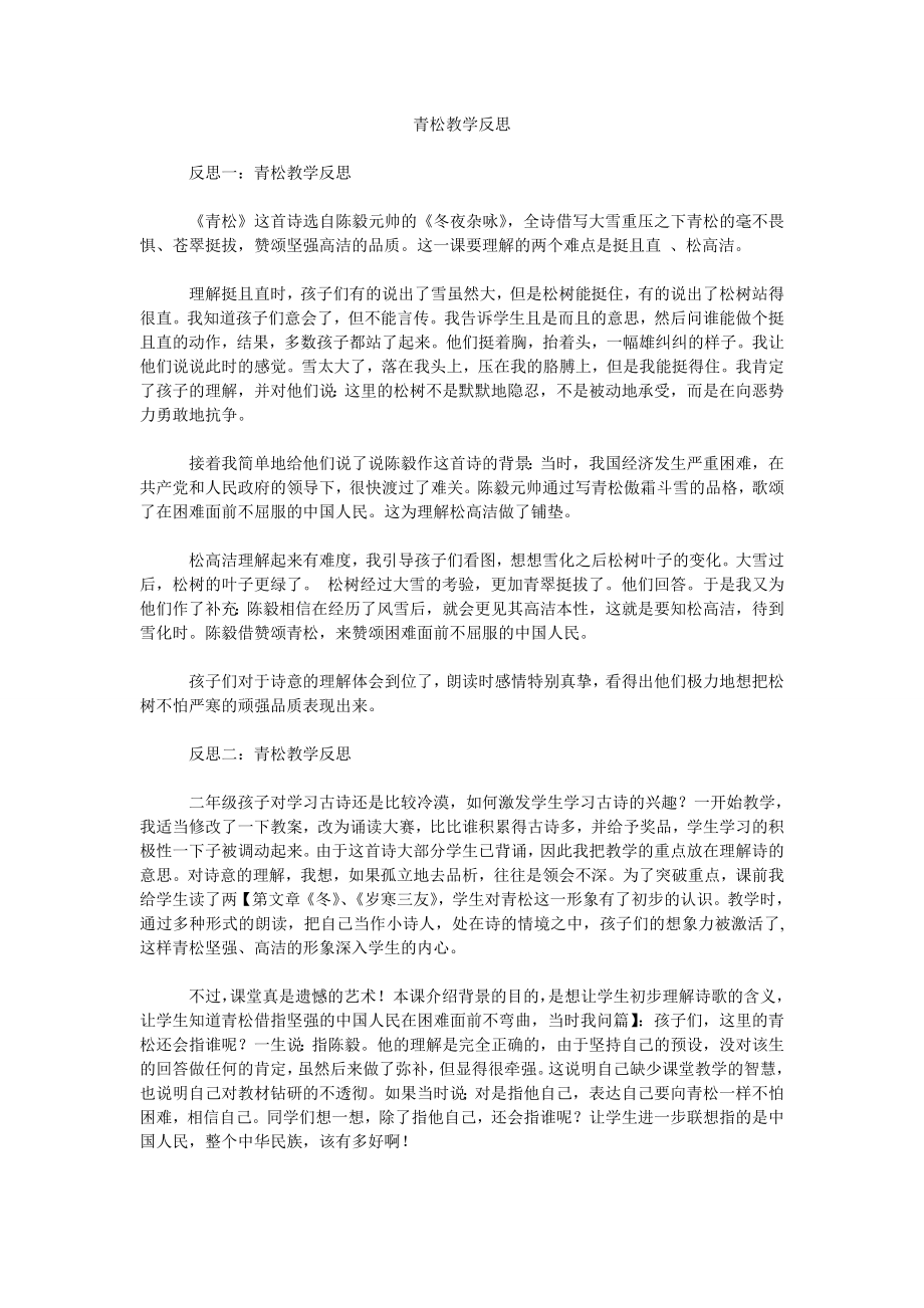 青松教学反思_第1页