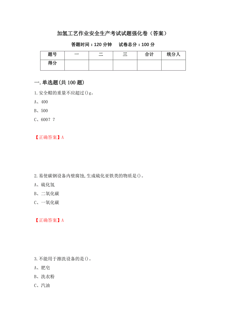 加氢工艺作业安全生产考试试题强化卷（答案）（第16次）_第1页