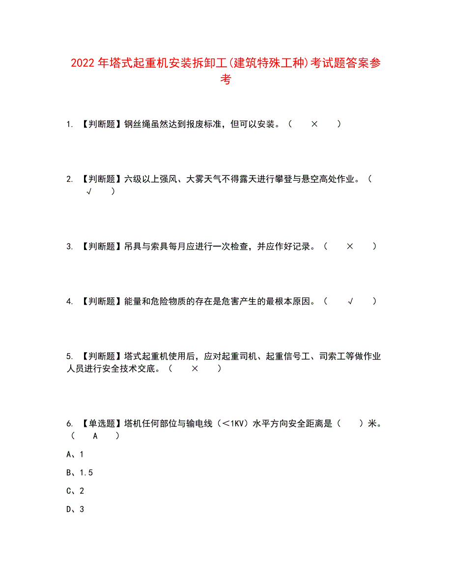 2022年塔式起重机安装拆卸工(建筑特殊工种)考试题答案参考21_第1页