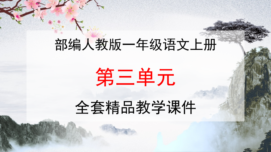 人教部编版语文一年级上册汉语拼音《第三单元》全套精品教学小学优秀完整课件_第1页