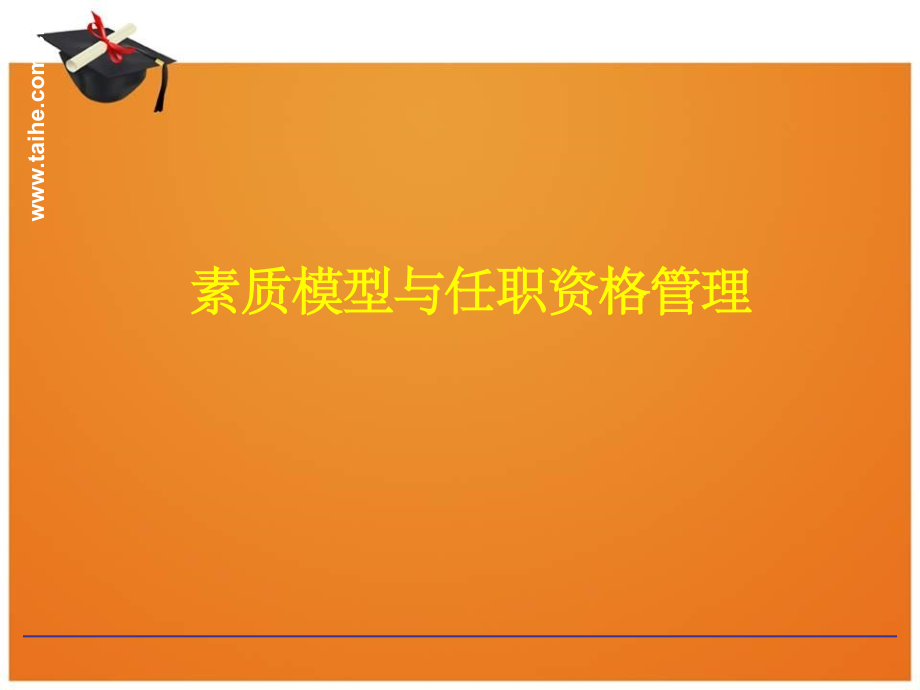 深圳某集团素质模型与任职资格管理_第1页